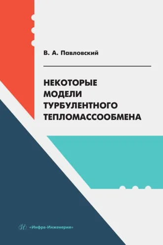 Обложка книги «Некоторые модели турбулентного тепломассообмена»