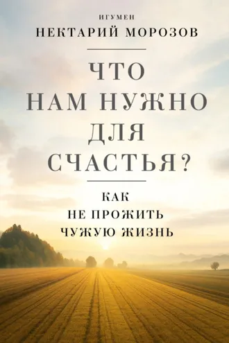 Обложка книги «Что нам нужно для счастья? Как не прожить чужую жизнь»