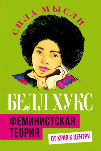 Обложка книги «Феминистская теория. От края к центру»