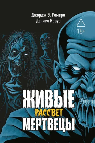 Обложка книги «Живые мертвецы. Рассвет»