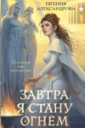 Обложка книги «Завтра я стану огнём»