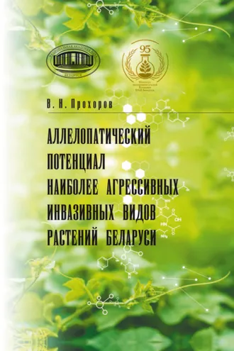 Обложка книги «Аллелопатический потенциал наиболее агрессивных инвазивных видов растений Беларуси»