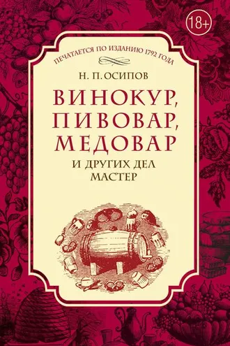 Обложка книги «Винокур, пивовар, медовар и других дел мастер»