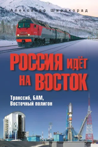 Обложка книги «Россия идёт на Восток. Транссиб, БАМ, Восточный полигон»