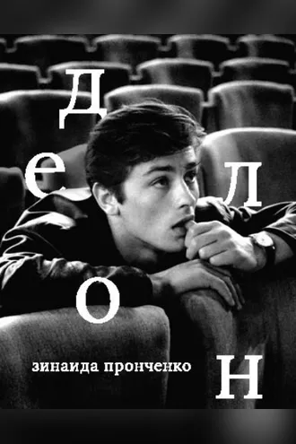 Обложка книги «Ален Делон»
