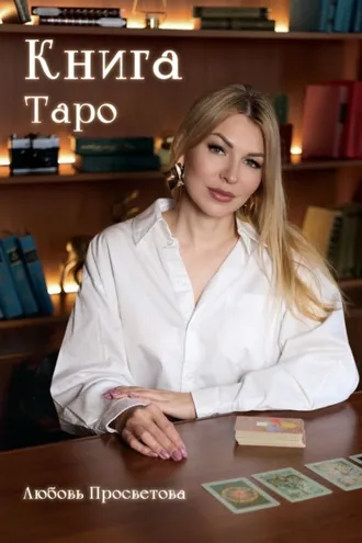 Обложка книги «Книга Таро»