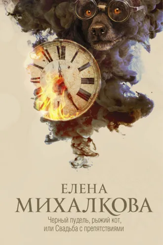Обложка книги «Черный пудель, рыжий кот, или Свадьба с препятствиями»