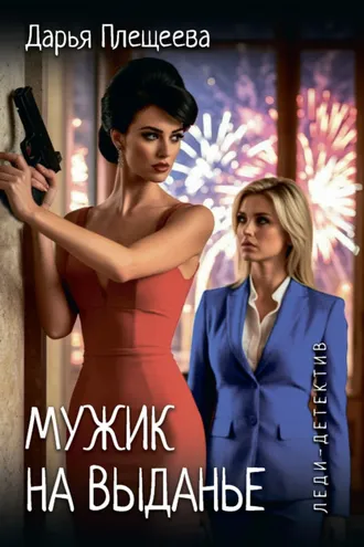 Обложка книги «Мужик на выданье»