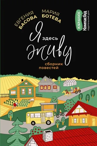 Обложка книги «Я здесь живу»