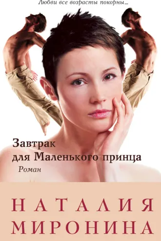 Обложка книги «Завтрак для Маленького принца»