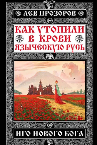 Обложка книги «Как утопили в крови Языческую Русь. Иго нового Бога»