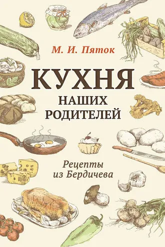 Обложка книги «Кухня наших родителей. Рецепты из Бердичева»