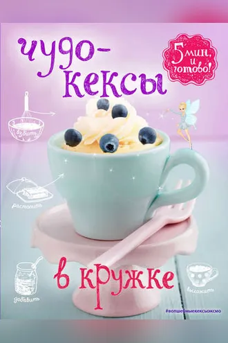 Обложка книги «Чудо-кексы в кружке»
