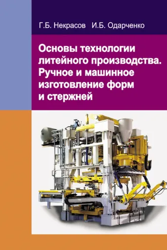 Обложка книги «Основы технологии литейного производства. Ручное и машинное изготовление форм и стержней»