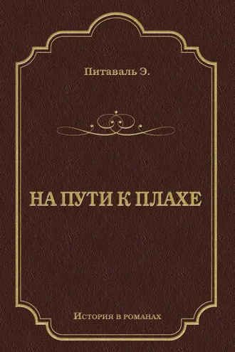 Обложка книги «На пути к плахе»