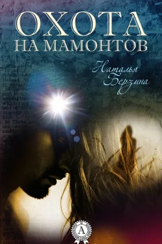 Обложка книги «Охота на мамонтов»