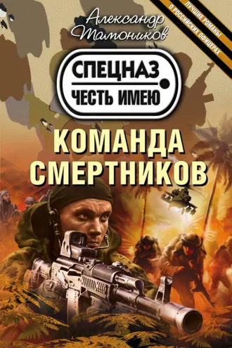 Обложка книги «Команда смертников»