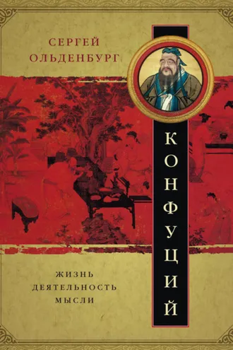 Обложка книги «Конфуций. Жизнь, деятельность, мысли»