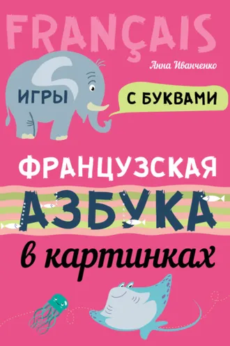 Обложка книги «Французская азбука в картинках»
