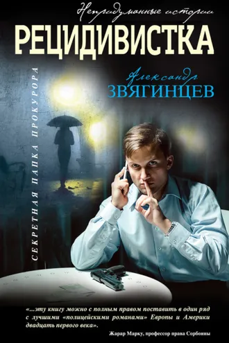Обложка книги «Рецидивистка (сборник)»