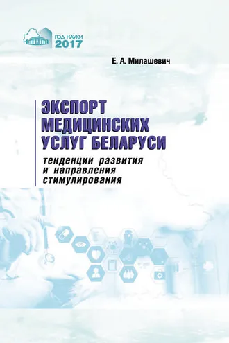 Обложка книги «Экспорт медицинских услуг Беларуси: тенденции развития и направления стимулирования»