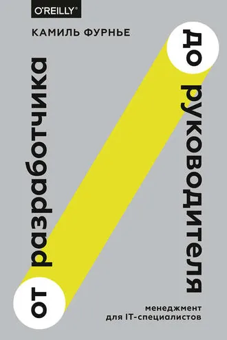 Обложка книги «От разработчика до руководителя»