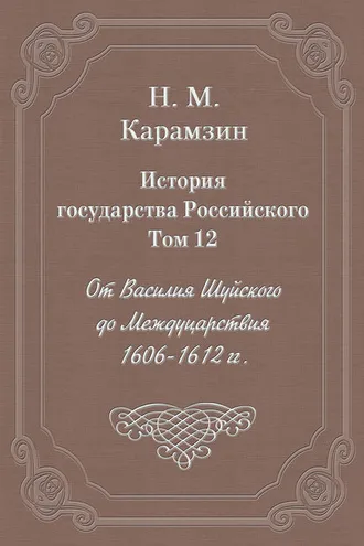 Обложка книги «История государства Российского. Том 12. От Василия Шуйского до Междуцарствия. 1606-1612 гг.»