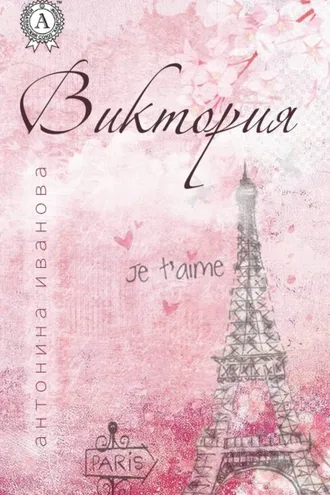 Обложка книги «Виктория»