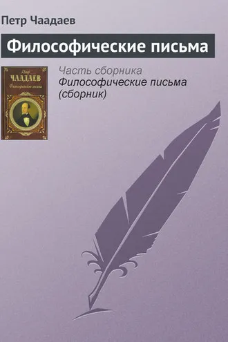 Обложка книги «Философические письма»