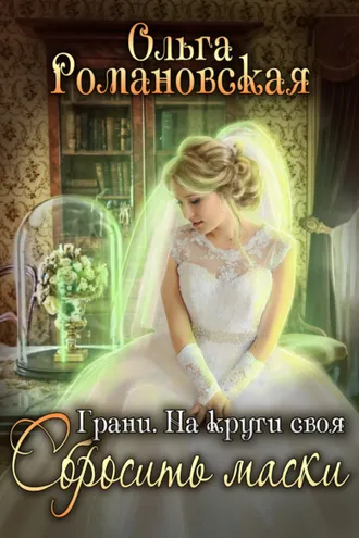 Обложка книги «На круги своя. Часть 2. Сбросить маски»