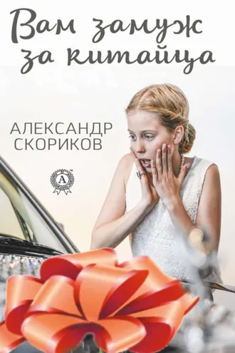 Обложка книги «Вам замуж за китайца»