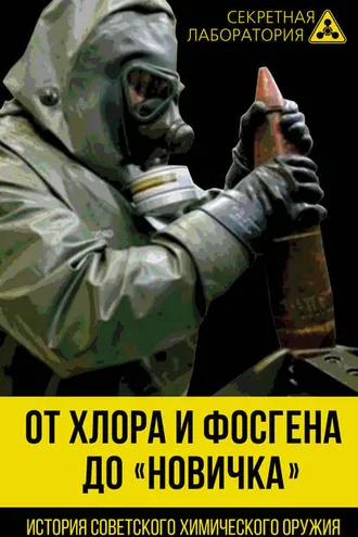 Обложка книги «От хлора и фосгена до «Новичка». История советского химического оружия»