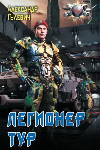 Обложка книги «Легионер Тур»