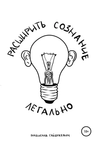 Обложка книги «Расширить сознание легально»