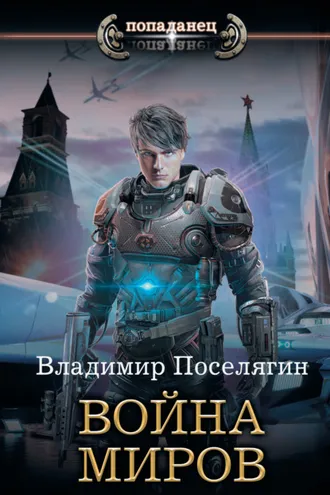 Обложка книги «Крыс. Война миров»
