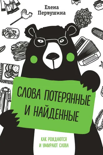 Обложка книги «Слова потерянные и найденные»