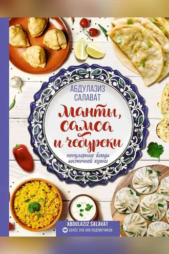 Обложка книги «Манты, самса и чебуреки. Популярные блюда восточной кухни»