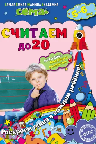Обложка книги «Считаем до 20. Для детей 5–6 лет»