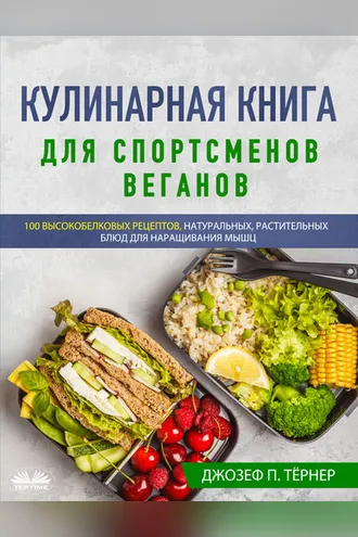 Обложка книги «Кулинарная Книга Для Спортсменов Веганов»