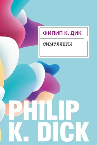 Обложка книги «Симулякры»