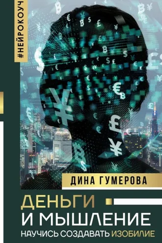 Обложка книги «Деньги и мышление. Научись создавать изобилие»