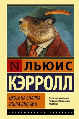 Обложка книги «Охота на Снарка. Пища для ума»