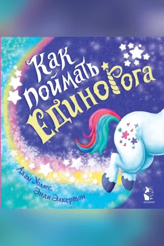 Обложка книги «Как поймать… единорога?»