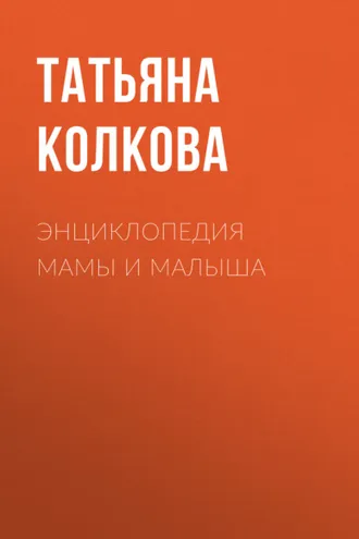 Обложка книги «Энциклопедия мамы и малыша»