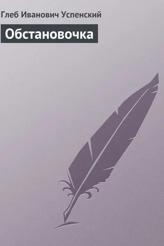 Обложка книги «Обстановочка»