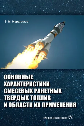 Обложка книги «Основные характеристики смесевых ракетных твердых топлив и области их применения»