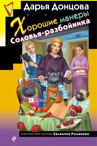 Обложка книги «Хорошие манеры Соловья-разбойника»