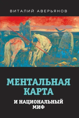 Обложка книги «Ментальная карта и национальный миф»