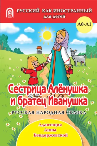 Обложка книги «Сестрица Аленушка и братец Иванушка»