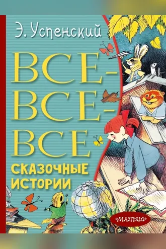 Обложка книги «Все-все-все сказочные истории»